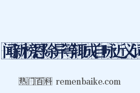 闻新榜恩除异等辄成自咏近义词是什么意思的图片